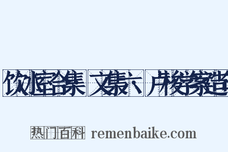 饮冰室合集·文集六·卢梭学案造句是什么意思的图片